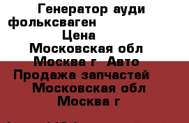 Генератор ауди фольксваген VW Audi 06B903016D › Цена ­ 3 000 - Московская обл., Москва г. Авто » Продажа запчастей   . Московская обл.,Москва г.